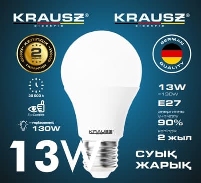 13W лампа светодиодная A60-13 KRAUSZ, холодный свет